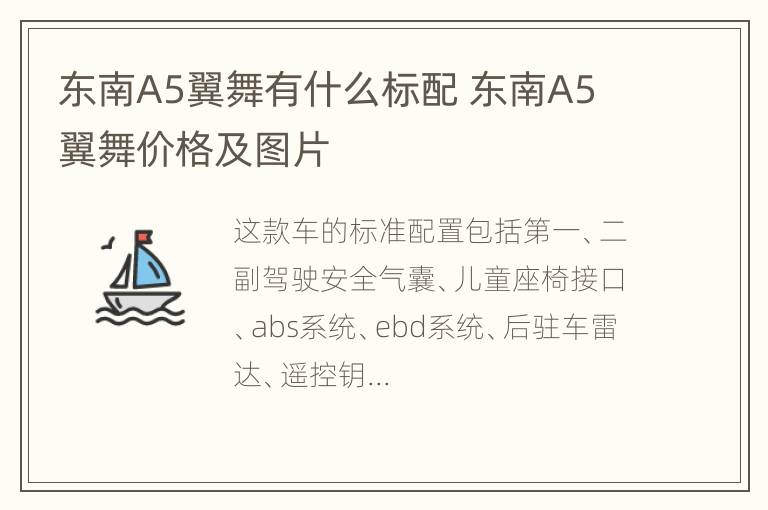 东南A5翼舞有什么标配 东南A5 翼舞价格及图片