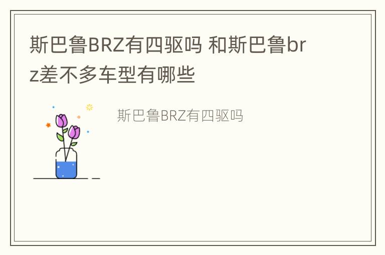 斯巴鲁BRZ有四驱吗 和斯巴鲁brz差不多车型有哪些