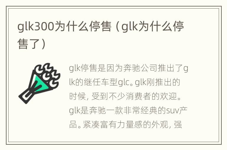 glk300为什么停售（glk为什么停售了）