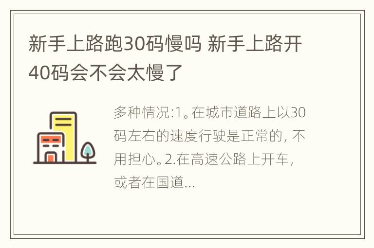 新手上路跑30码慢吗 新手上路开40码会不会太慢了