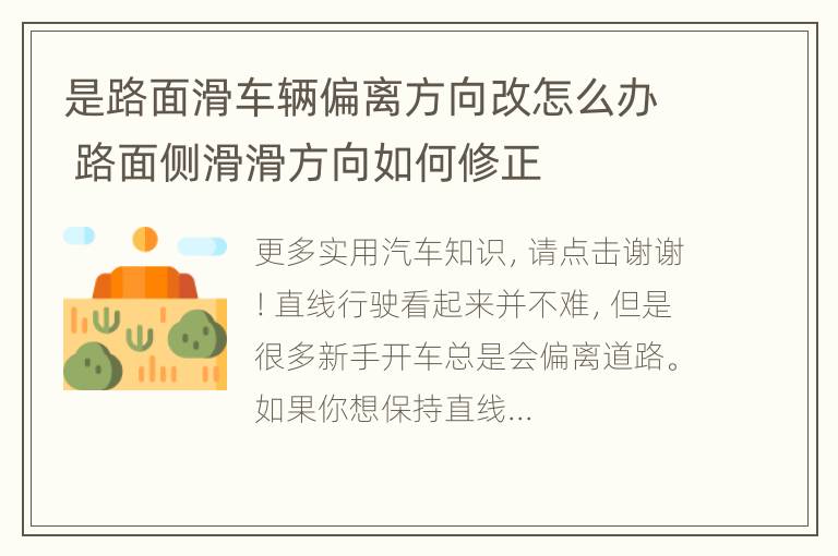 是路面滑车辆偏离方向改怎么办 路面侧滑滑方向如何修正