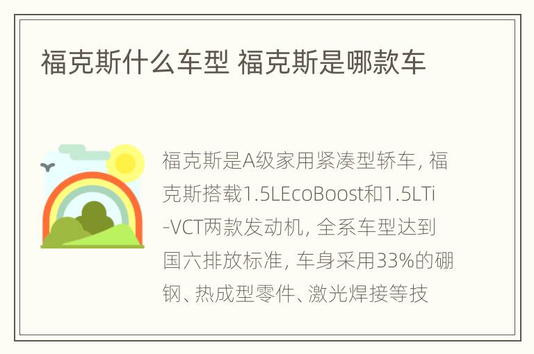 福克斯什么车型 福克斯是哪款车