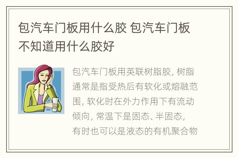 包汽车门板用什么胶 包汽车门板不知道用什么胶好