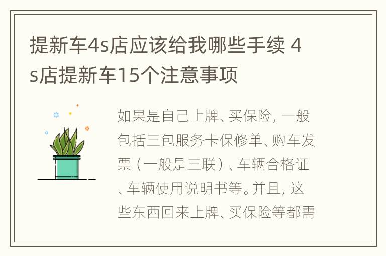 提新车4s店应该给我哪些手续 4s店提新车15个注意事项