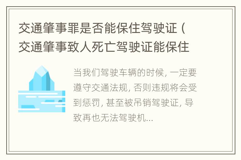 交通肇事罪是否能保住驾驶证（交通肇事致人死亡驾驶证能保住吗）