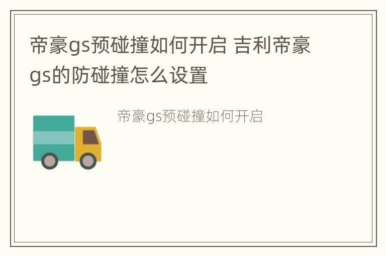 帝豪gs预碰撞如何开启 吉利帝豪gs的防碰撞怎么设置