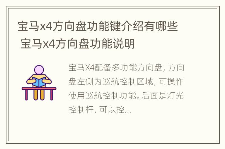 宝马x4方向盘功能键介绍有哪些 宝马x4方向盘功能说明