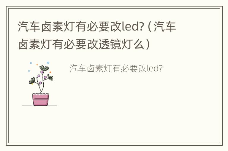 汽车卤素灯有必要改led?（汽车卤素灯有必要改透镜灯么）