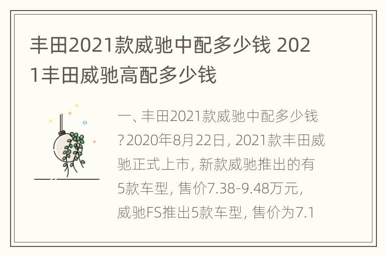 丰田2021款威驰中配多少钱 2021丰田威驰高配多少钱