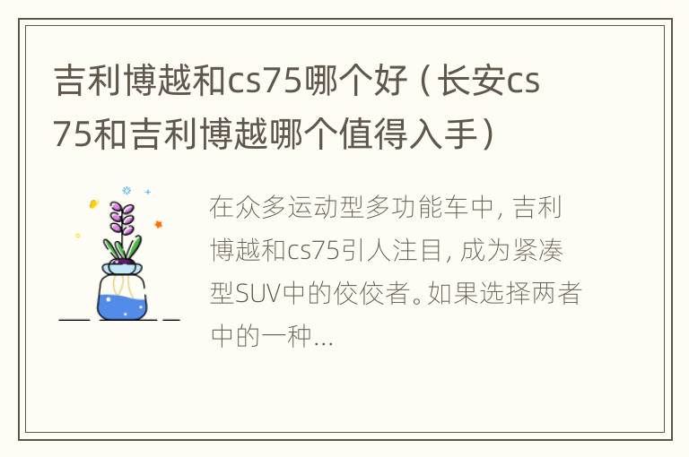 吉利博越和cs75哪个好（长安cs75和吉利博越哪个值得入手）