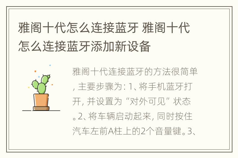 雅阁十代怎么连接蓝牙 雅阁十代怎么连接蓝牙添加新设备