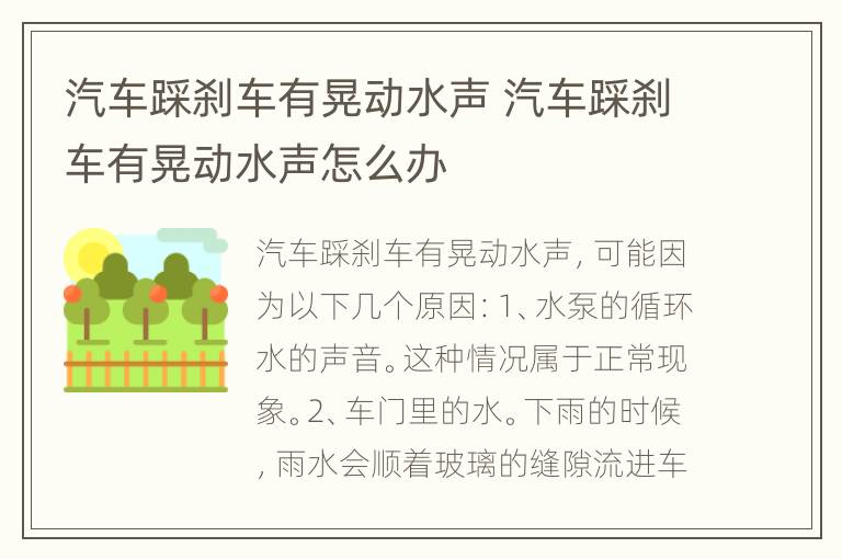 汽车踩刹车有晃动水声 汽车踩刹车有晃动水声怎么办