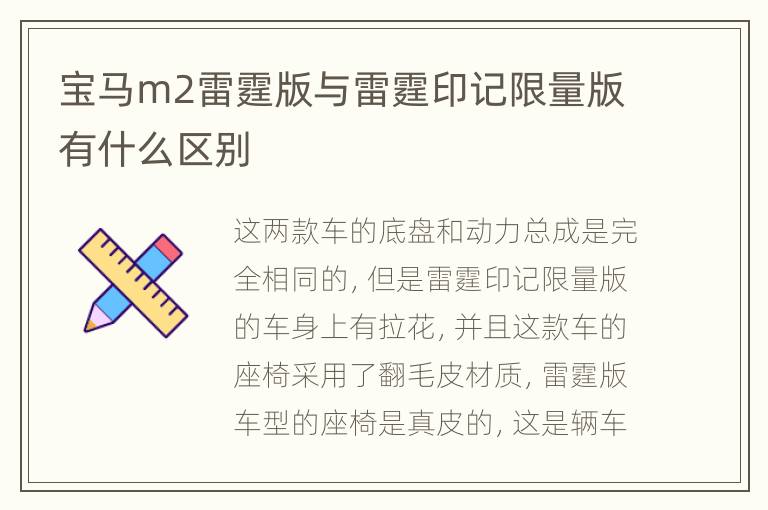 宝马m2雷霆版与雷霆印记限量版有什么区别