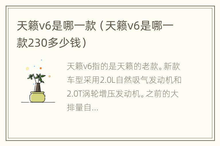 天籁v6是哪一款（天籁v6是哪一款230多少钱）