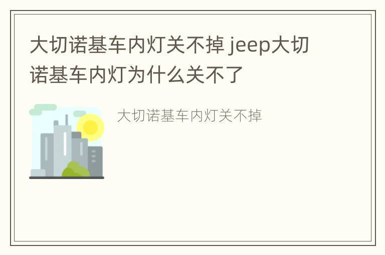 大切诺基车内灯关不掉 jeep大切诺基车内灯为什么关不了