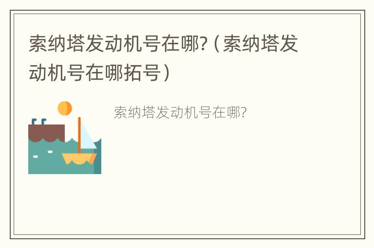 索纳塔发动机号在哪?（索纳塔发动机号在哪拓号）