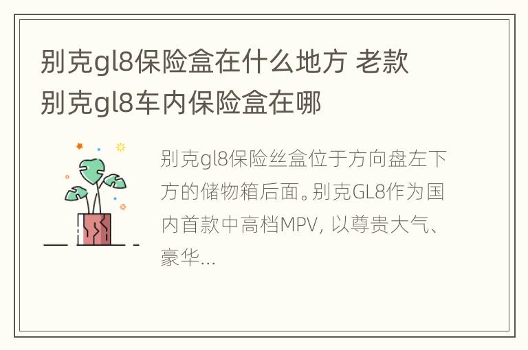 别克gl8保险盒在什么地方 老款别克gl8车内保险盒在哪