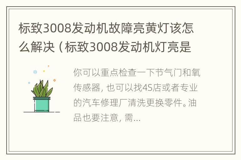 标致3008发动机故障亮黄灯该怎么解决（标致3008发动机灯亮是什么原因）