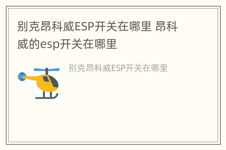 别克昂科威ESP开关在哪里 昂科威的esp开关在哪里