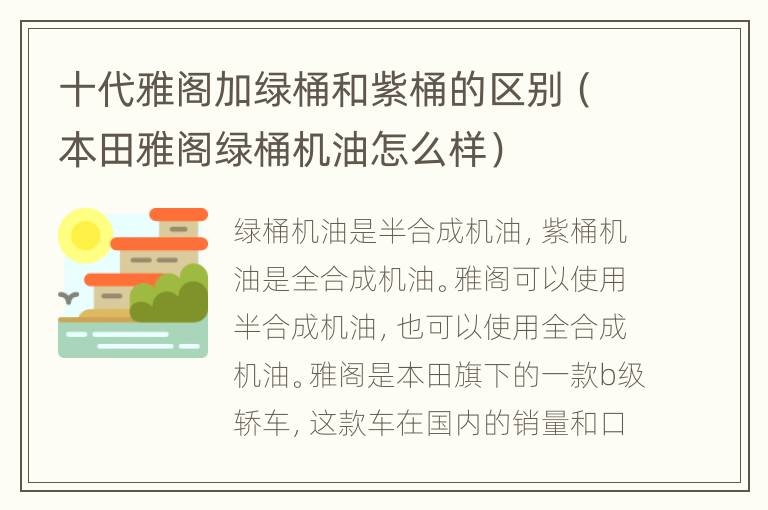 十代雅阁加绿桶和紫桶的区别（本田雅阁绿桶机油怎么样）