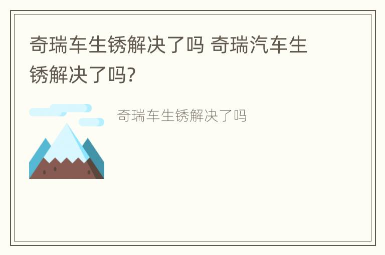 奇瑞车生锈解决了吗 奇瑞汽车生锈解决了吗?