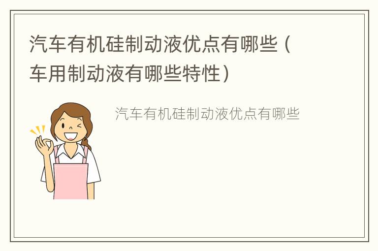 汽车有机硅制动液优点有哪些（车用制动液有哪些特性）