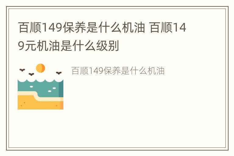 百顺149保养是什么机油 百顺149元机油是什么级别