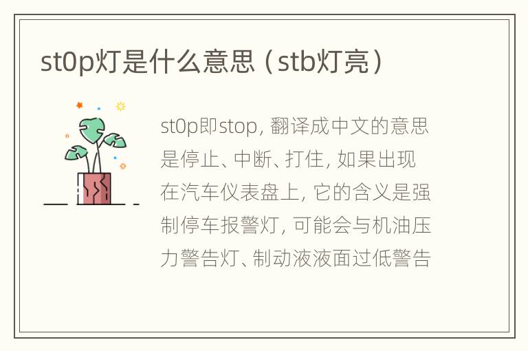 st0p灯是什么意思（stb灯亮）