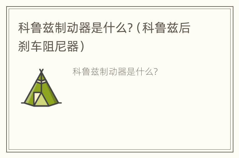 科鲁兹制动器是什么?（科鲁兹后刹车阻尼器）