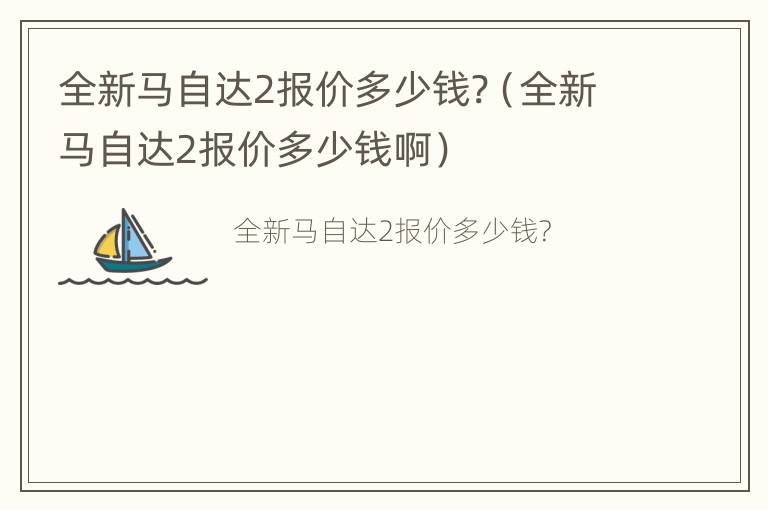 全新马自达2报价多少钱?（全新马自达2报价多少钱啊）