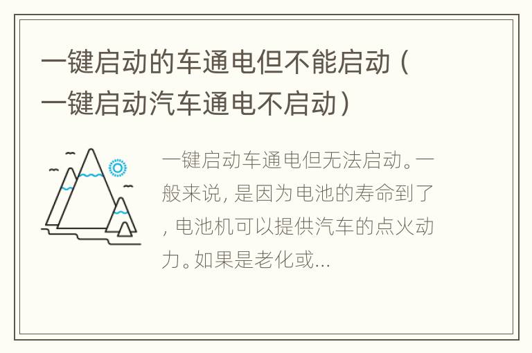 一键启动的车通电但不能启动（一键启动汽车通电不启动）