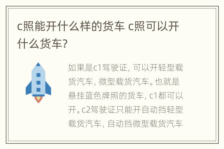 c照能开什么样的货车 c照可以开什么货车?