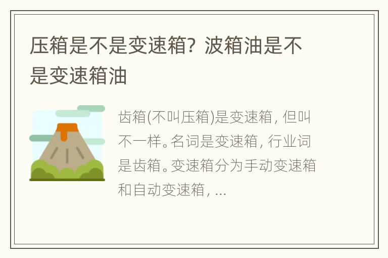 压箱是不是变速箱？ 波箱油是不是变速箱油