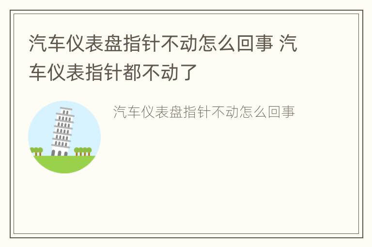 汽车仪表盘指针不动怎么回事 汽车仪表指针都不动了