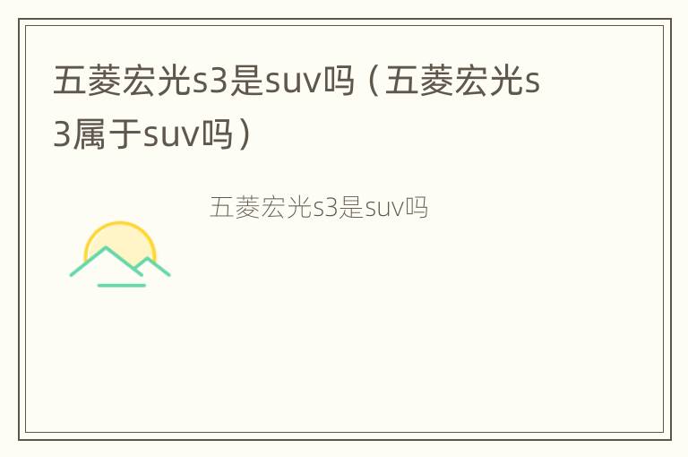 五菱宏光s3是suv吗（五菱宏光s3属于suv吗）