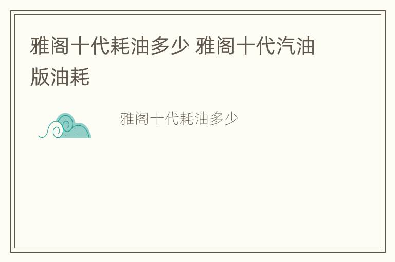 雅阁十代耗油多少 雅阁十代汽油版油耗