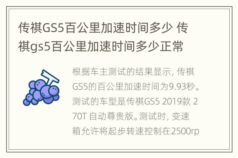 传祺GS5百公里加速时间多少 传祺gs5百公里加速时间多少正常