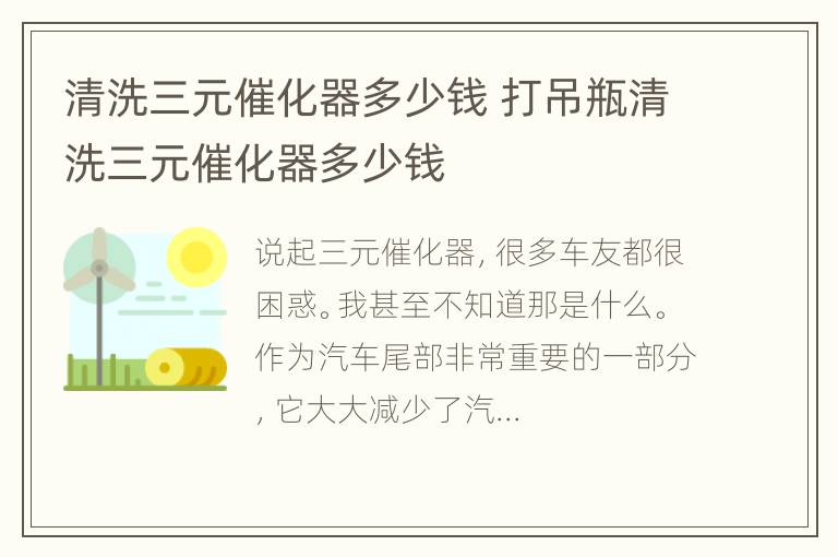 清洗三元催化器多少钱 打吊瓶清洗三元催化器多少钱