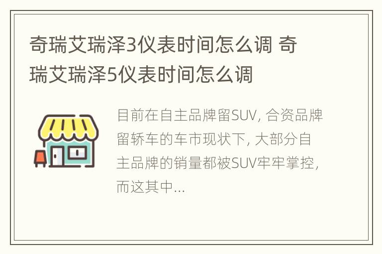 奇瑞艾瑞泽3仪表时间怎么调 奇瑞艾瑞泽5仪表时间怎么调