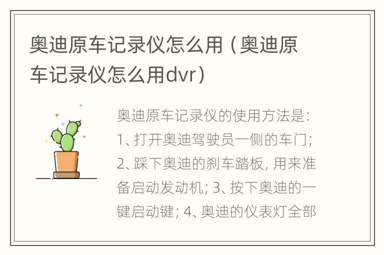 奥迪原车记录仪怎么用（奥迪原车记录仪怎么用dvr）