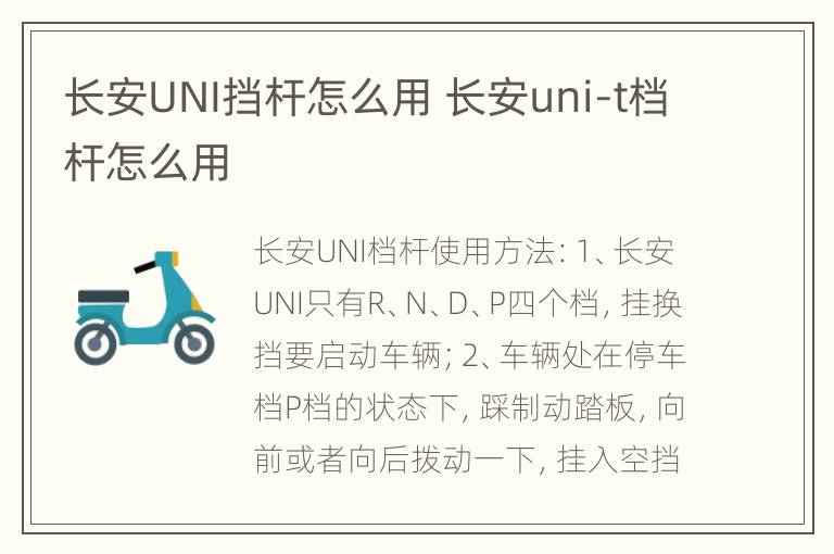 长安UNI挡杆怎么用 长安uni-t档杆怎么用