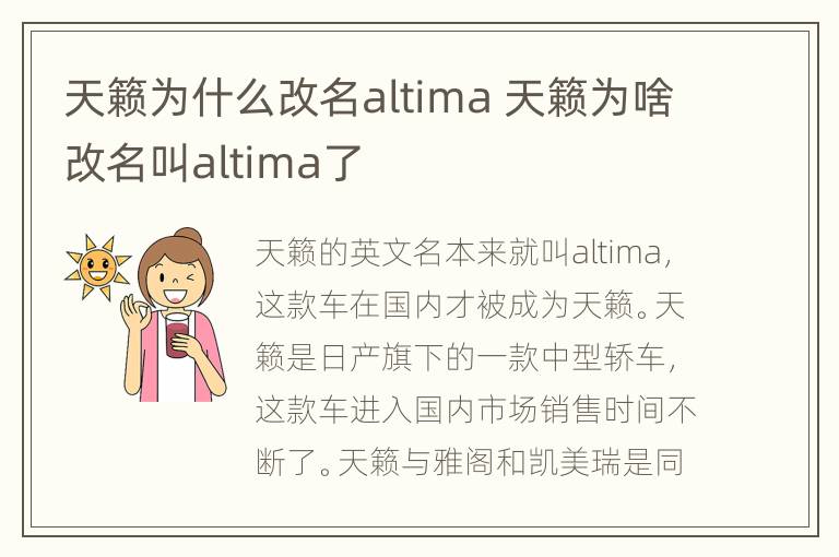 天籁为什么改名altima 天籁为啥改名叫altima了