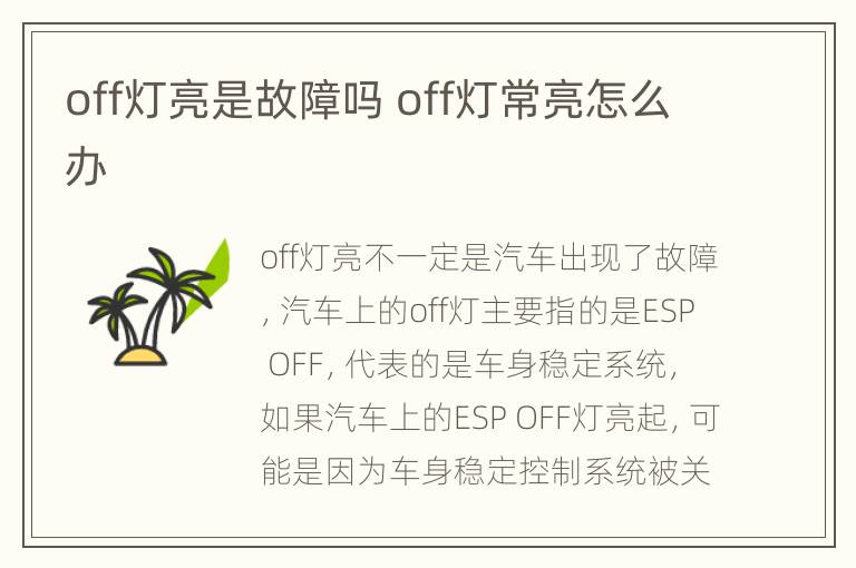 off灯亮是故障吗 off灯常亮怎么办