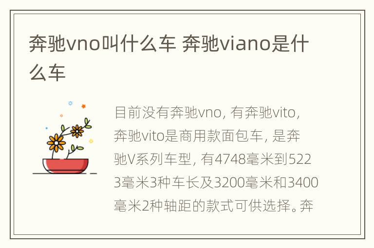 奔驰vno叫什么车 奔驰viano是什么车