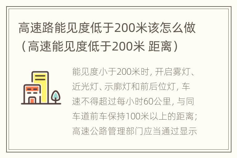 高速路能见度低于200米该怎么做（高速能见度低于200米 距离）