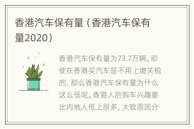 香港汽车保有量（香港汽车保有量2020）