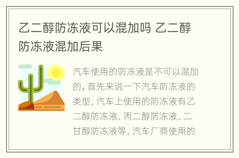 乙二醇防冻液可以混加吗 乙二醇防冻液混加后果