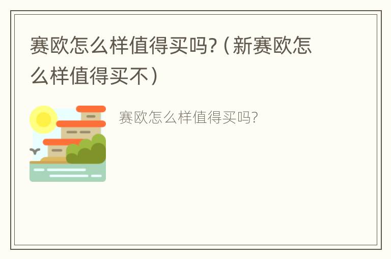 赛欧怎么样值得买吗?（新赛欧怎么样值得买不）