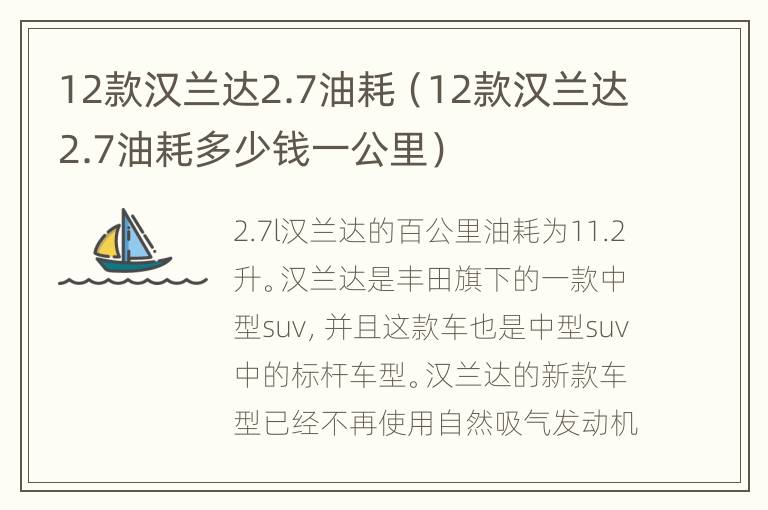 12款汉兰达2.7油耗（12款汉兰达2.7油耗多少钱一公里）