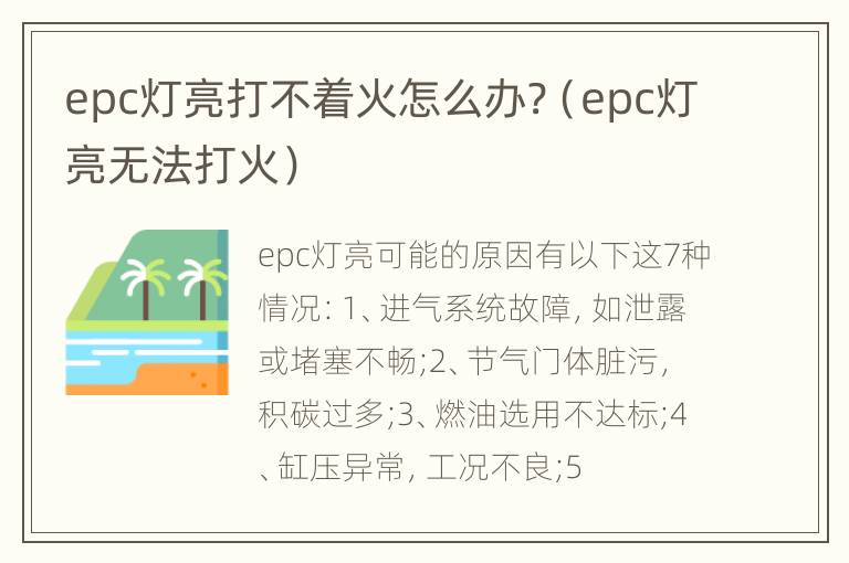 epc灯亮打不着火怎么办?（epc灯亮无法打火）